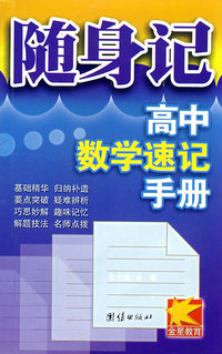 随身记高中速记手册数学