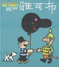 矮个先生雅可布