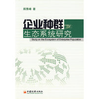 企业种群生态系统研究