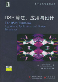 DSP算法、应用与设计