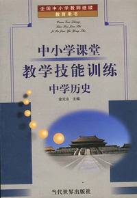 中小学课堂教学技能训练:中学历史