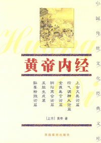 黄帝内经