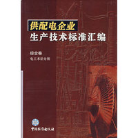 供配电企业生产技术标准汇编 综合卷电工术语分册