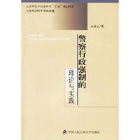 警察行政强制的理论与实践