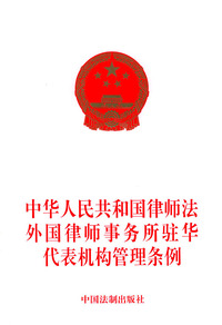 中华人民共和国律师法外国律师事务所驻华代表机构管理条例