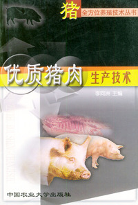 优质猪肉生产技术——猪全方位养殖技术丛书