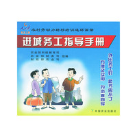 进城务工指导手册——农村劳动力转移培训连环画册