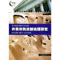 外资并购法制机理研究——法学文库