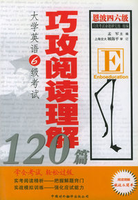 大学英语6级考试巧攻阅读理解120篇