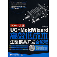 UG+MoldWizard高效低成本注塑模具开发全流程(含光盘)(附DVD光盘一张)