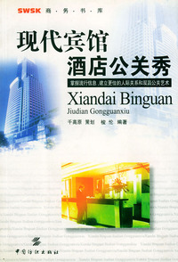 现代宾馆酒店公关秀