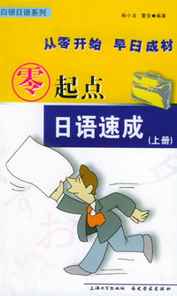 零起点日语速成(上下)/白领日语系列