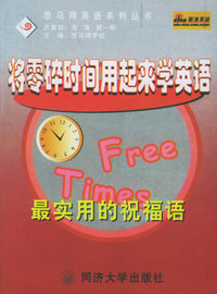 将零碎时间用起来学英语：最实用的祝福语