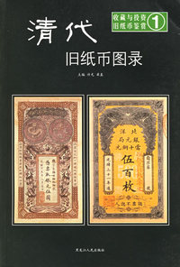 清代旧纸币图录——收藏与投资·旧纸币鉴赏1