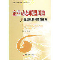 企业动态联盟风险的管理机制和防范体系