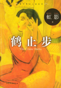 鹤止步——重写笔记小说系列