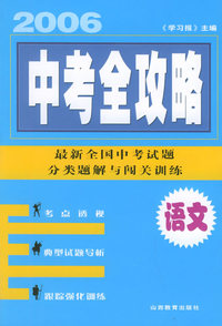 2006中考全攻略·语文