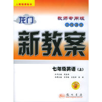 龙门新教案·在线课堂（教师专师）：七年级英语（上）（人教版课标本）（附磁带一盘）