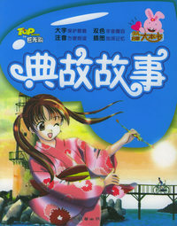 少儿启蒙大本书第三辑：典故故事（注音版）