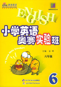 小学生英语奥赛实验班：六年级