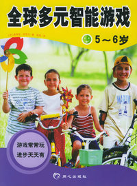 全球多元智能游戏·5-6岁