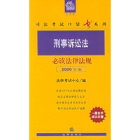 刑事诉讼法必读法律法规（2006年版）——法律版司法考试口袋书系列