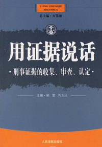 用证据说话(刑事证据的收集审查认定)