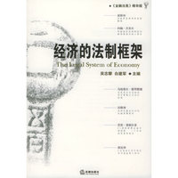 经济的法制框架