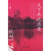 天下共此浪漫——杭州