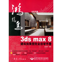 3ds max 8建筑效果图完全自学手册（附光盘）