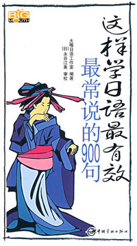 这样学日语最有效：最常说的900句（附光盘）
