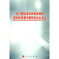 深入贯彻落实科学发展坚持和发展中国特色社会主义