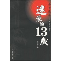 迷蒙的13岁
