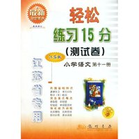 小学语文(第11册江苏版最新修订)/轻松练习15分测试卷