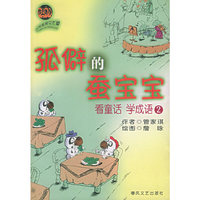 孤僻的蚕宝宝(看童话学成语)(小布老虎文化屋)