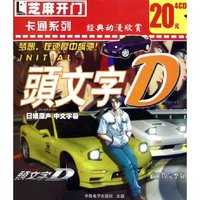 CD-R头文字D(4碟装)/芝麻开门