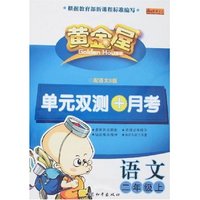 黄金屋单元双测+月考--语文二年级上(配语文S版)