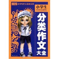 小学生作文分类大全(小学生作文金榜文库)