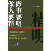 做人要精 做事要明