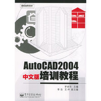 AutoCAD2004中文版培训教程