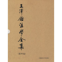王泽鉴法学全集.第四卷