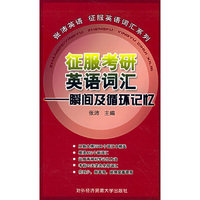 征服考研英语词汇——瞬间及循环记忆