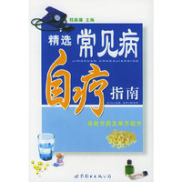 精选常见病自疗指南