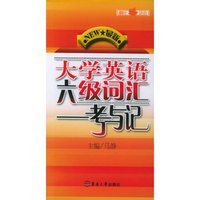 最新大学英语六级词汇——考与记