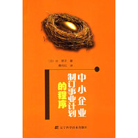 中小企业制订事业计划的程序