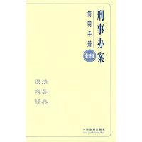 办案简明手册——刑事办案简明手册