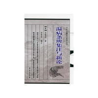 温病条辨集注与新文论