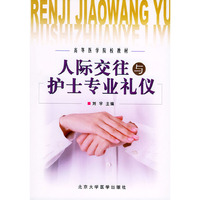 人际交往与护士专业礼仪——高等医学院校教材