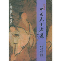 中医养生启蒙
