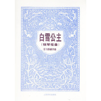 白雪公主（钢琴组曲 ）